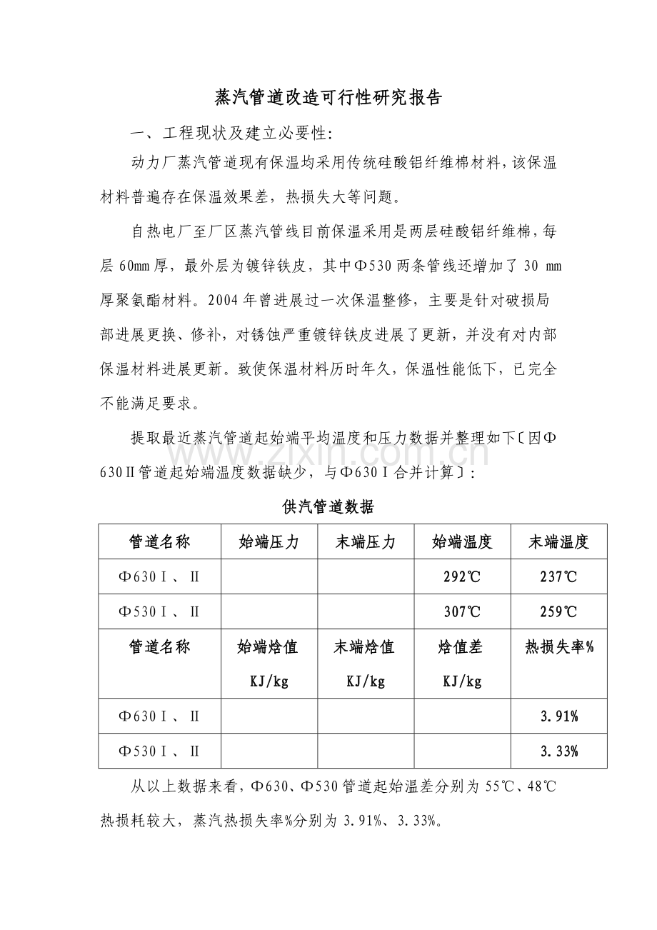 蒸汽管道保温改造.docx_第1页