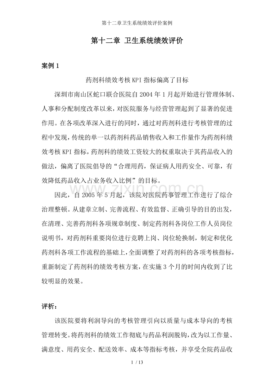 第十二章卫生系统绩效评价案例.doc_第1页
