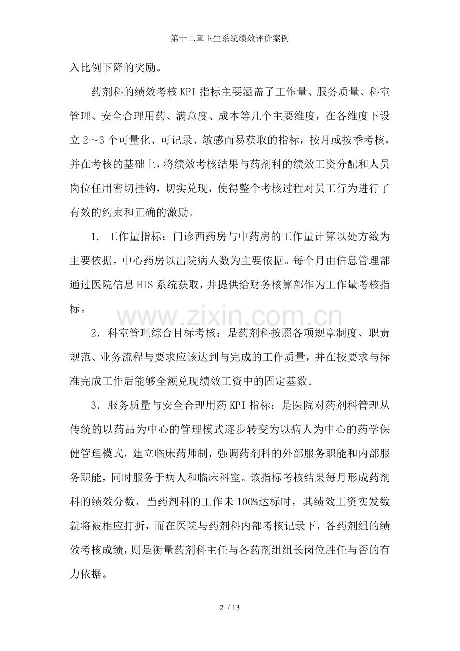 第十二章卫生系统绩效评价案例.doc_第2页