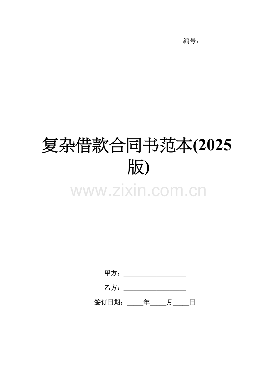 复杂借款合同书范本(2025版).docx_第1页