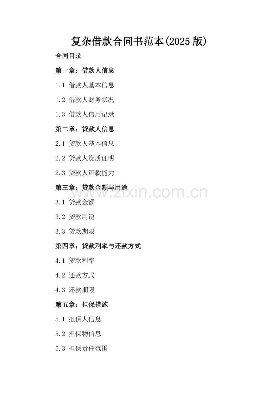 复杂借款合同书范本(2025版).docx_第2页