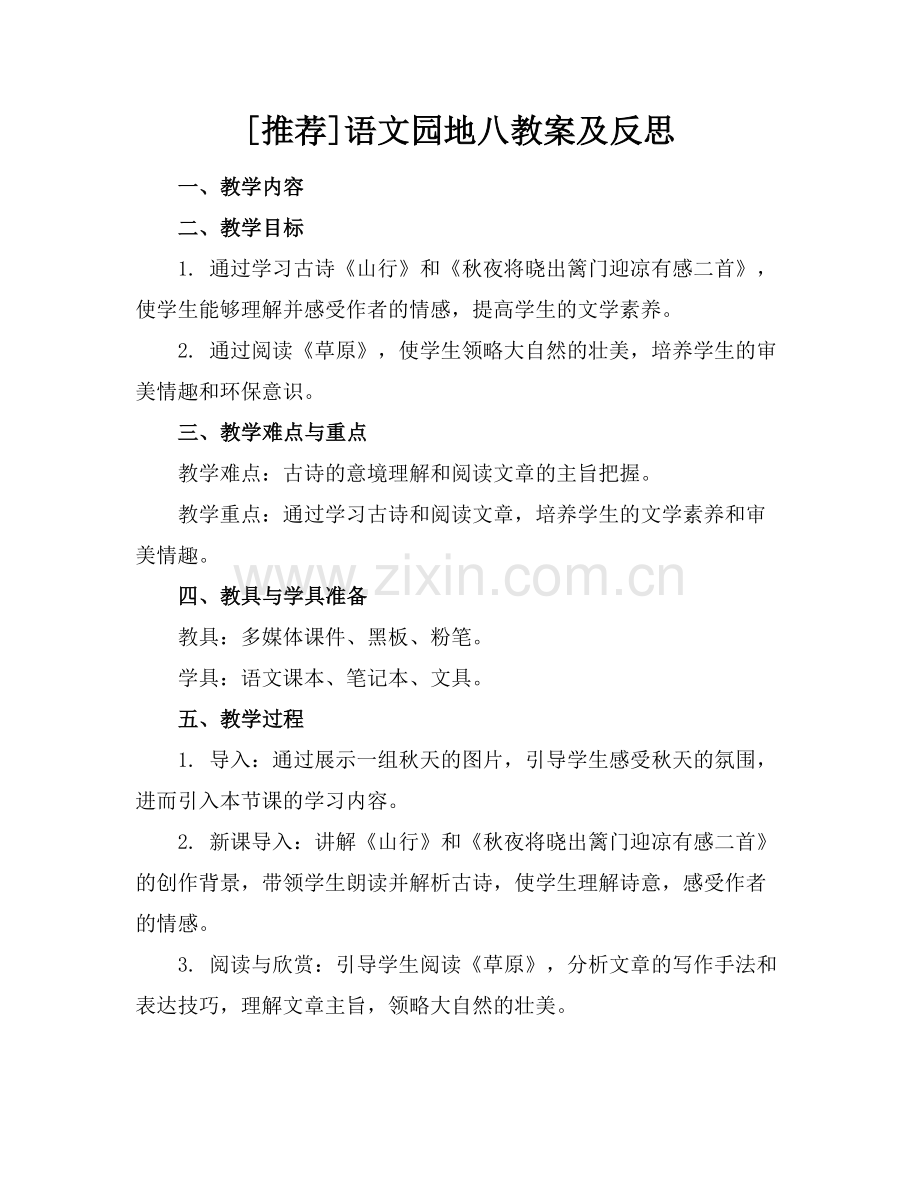 [推荐]语文园地八教案及反思.docx_第1页