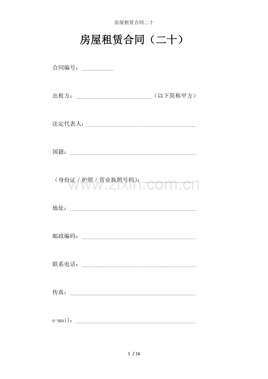 房屋租赁合同二十.docx_第1页
