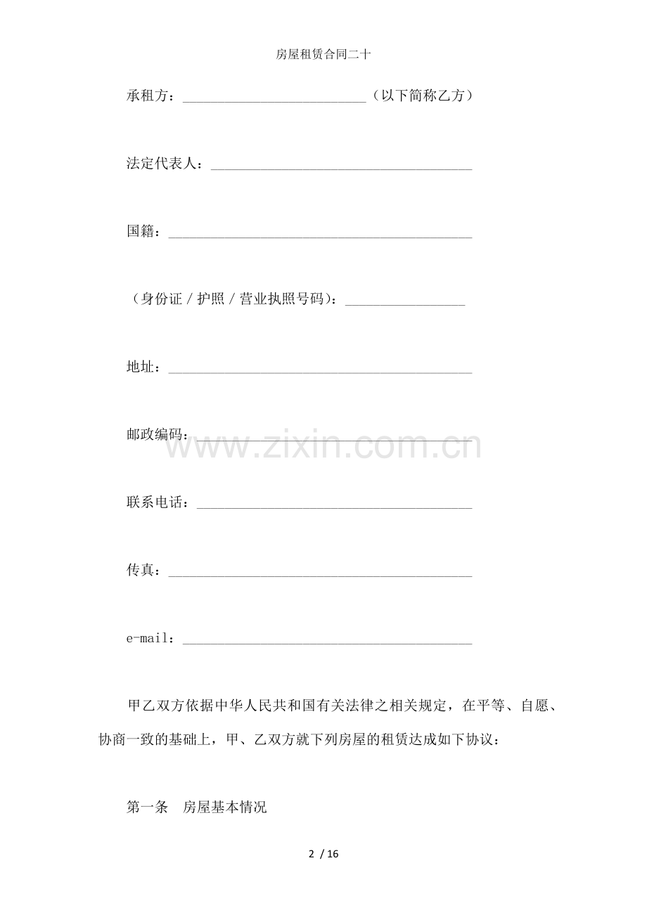房屋租赁合同二十.docx_第2页