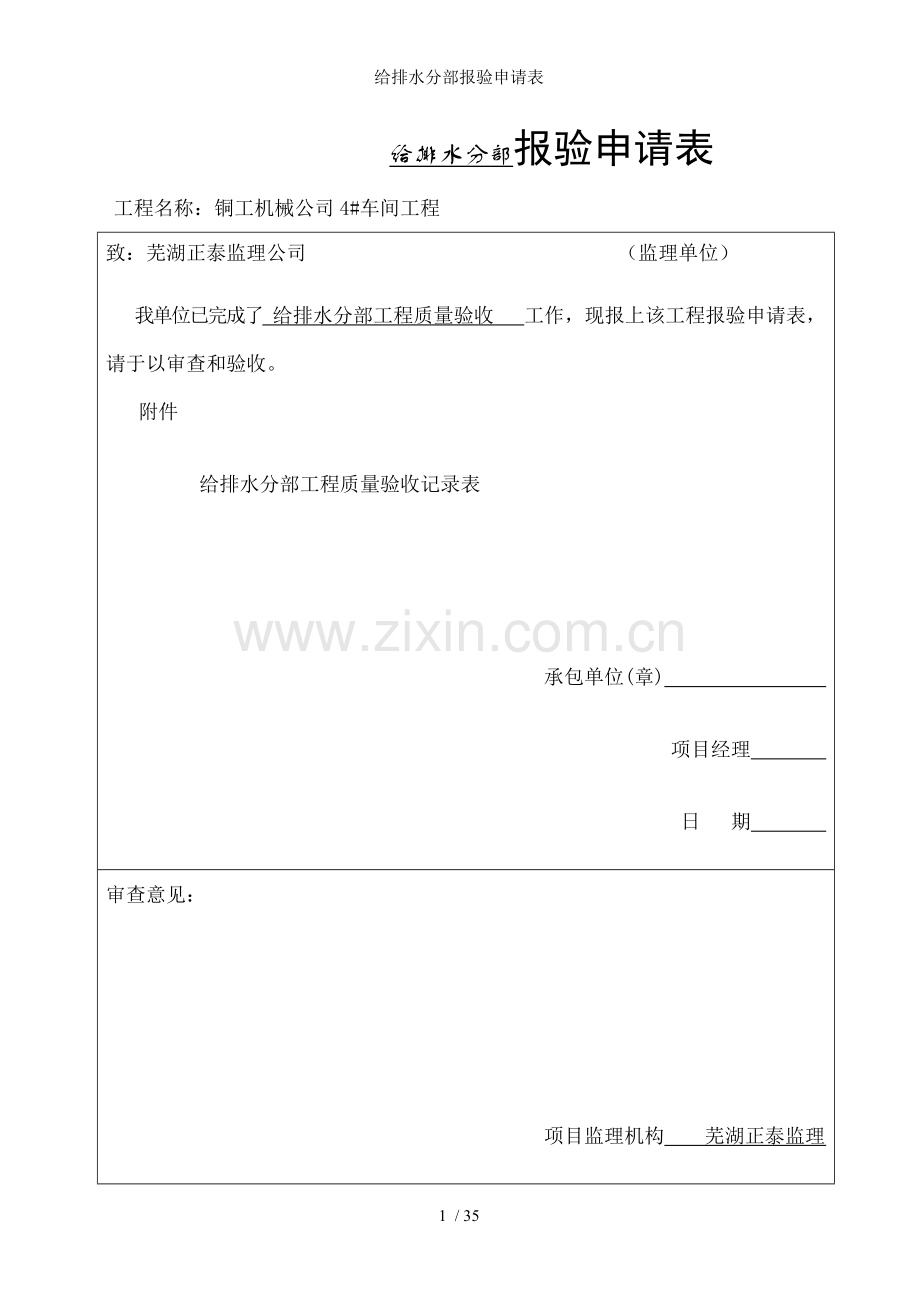 给排水分部报验申请表.doc_第1页