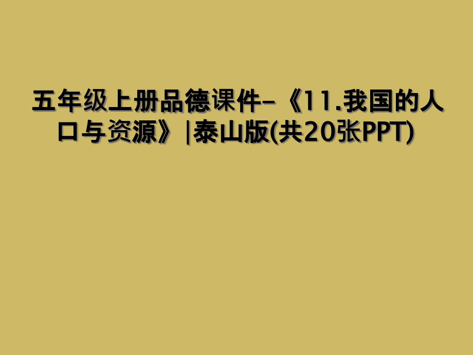 五年级上册品德课件-《11.我国的人口与资源》∣泰山版.ppt_第1页