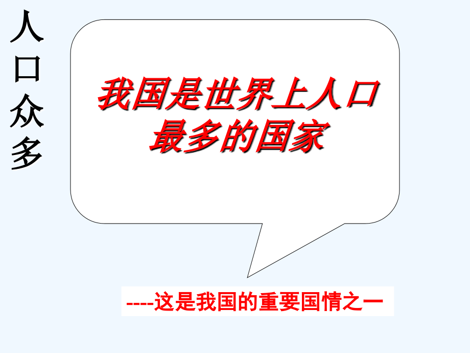 五年级上册品德课件-《11.我国的人口与资源》∣泰山版.ppt_第2页