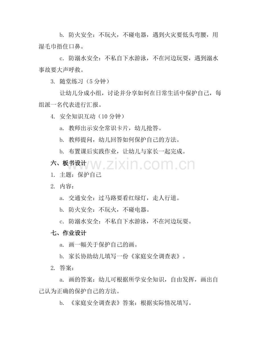 幼儿园中班安全《保护自己》教案.docx_第2页