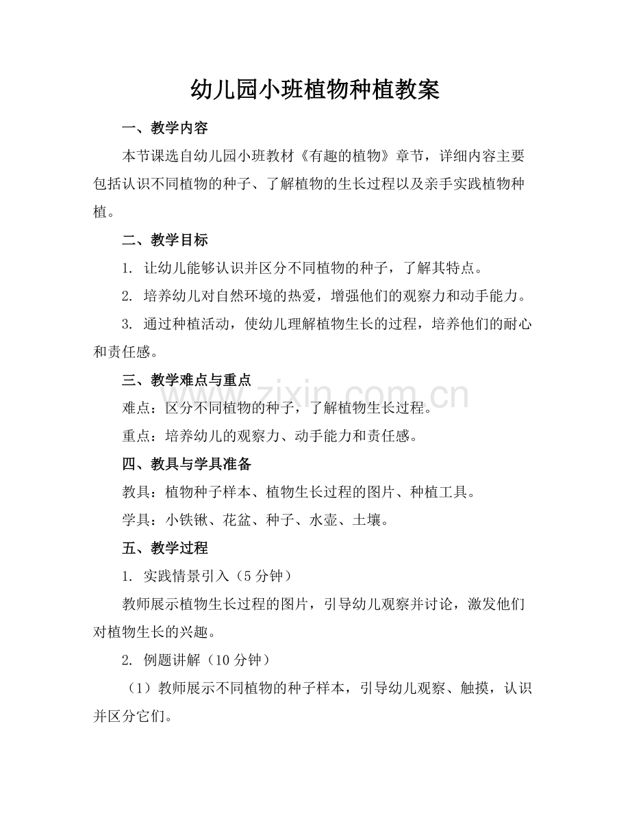 幼儿园小班植物种植教案.docx_第1页
