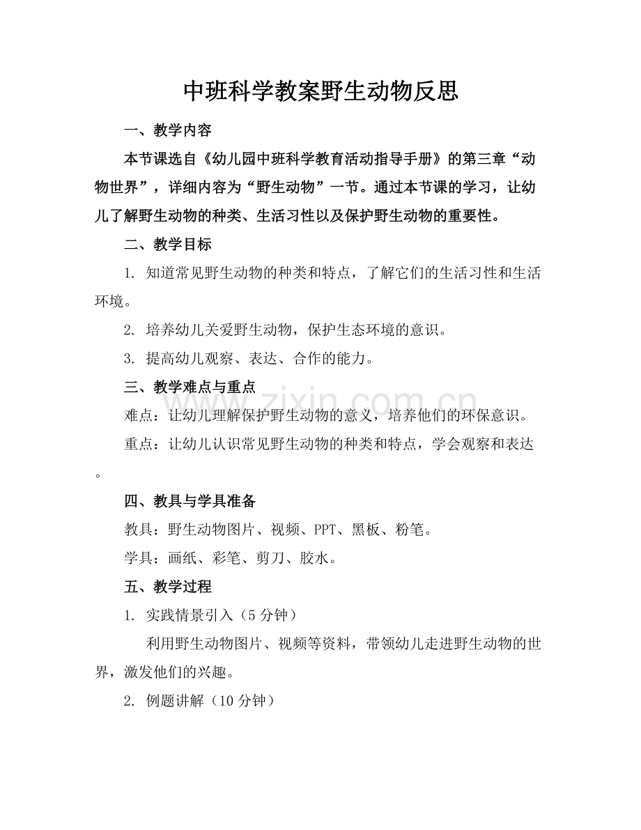 中班科学教案野生动物反思.docx_第1页