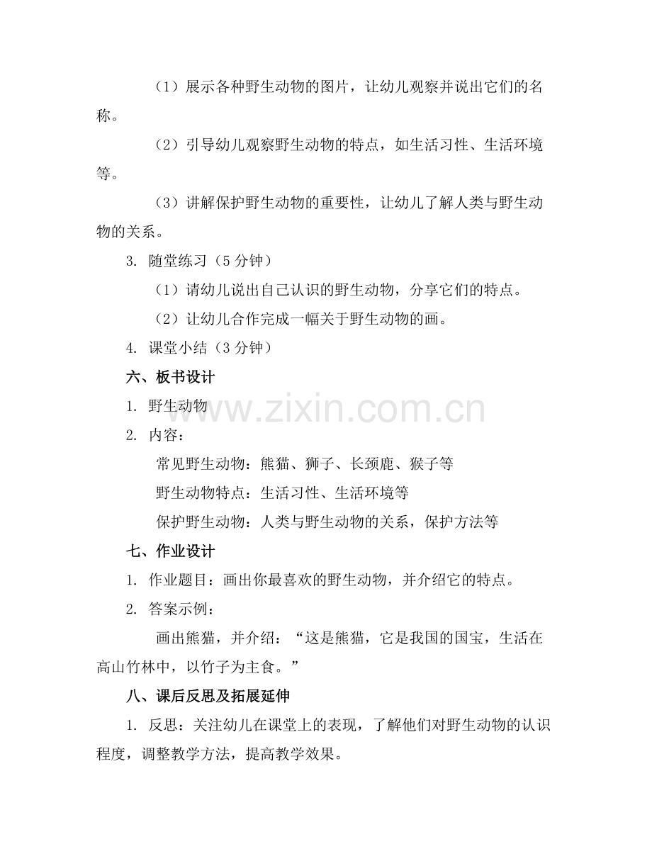 中班科学教案野生动物反思.docx_第2页