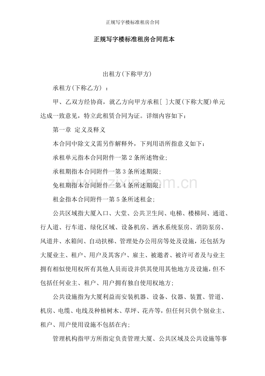 正规写字楼标准租房合同.doc_第1页