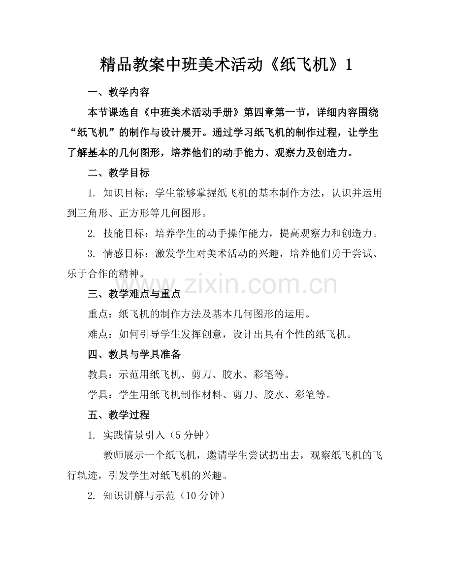 教案中班美术活动《纸飞机》1.docx_第1页