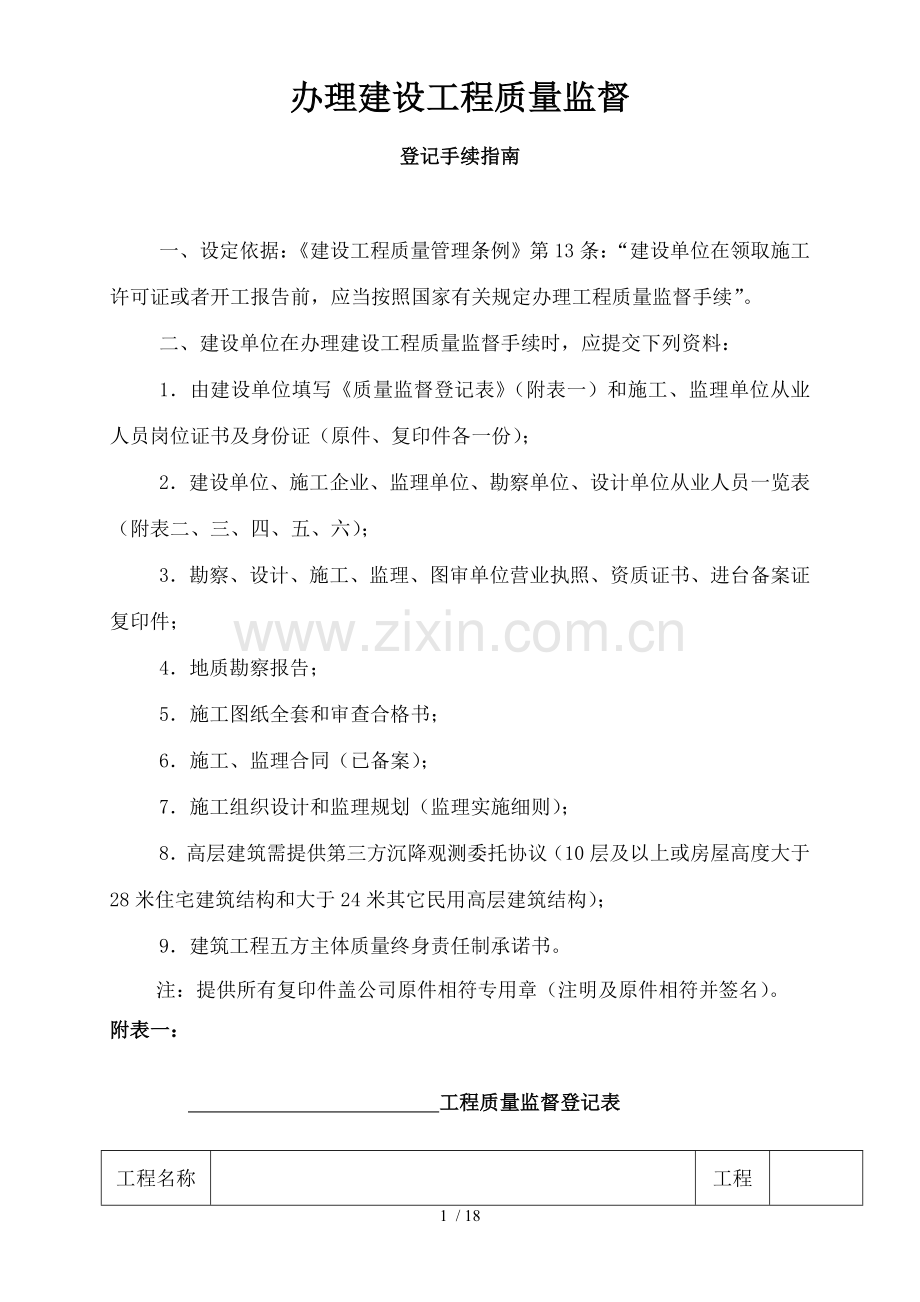 办理建设工程质量安全监督登记手续指南.doc_第1页