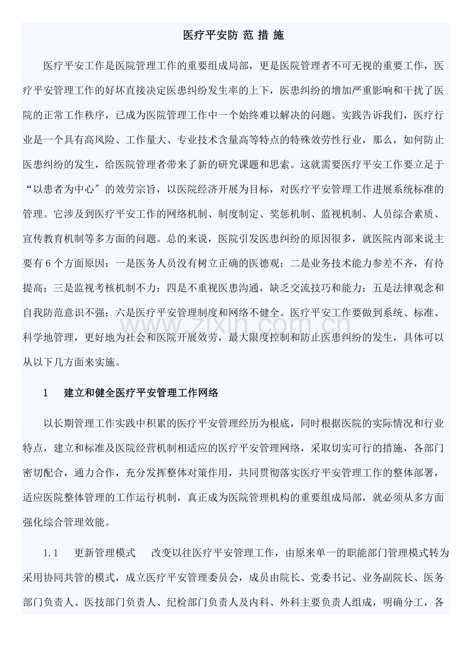 医疗安全防范措.docx_第1页