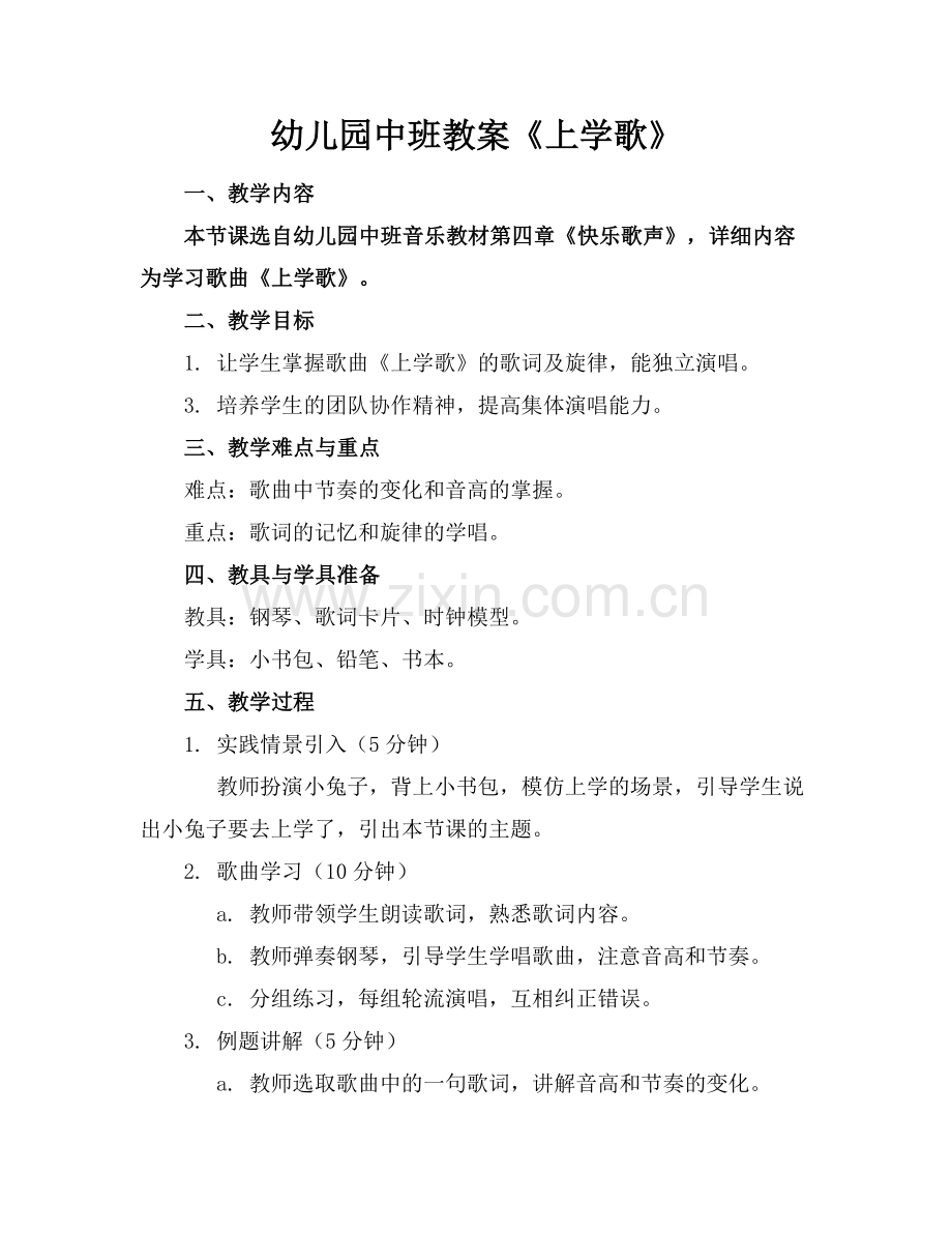 幼儿园中班教案《上学歌》.docx_第1页