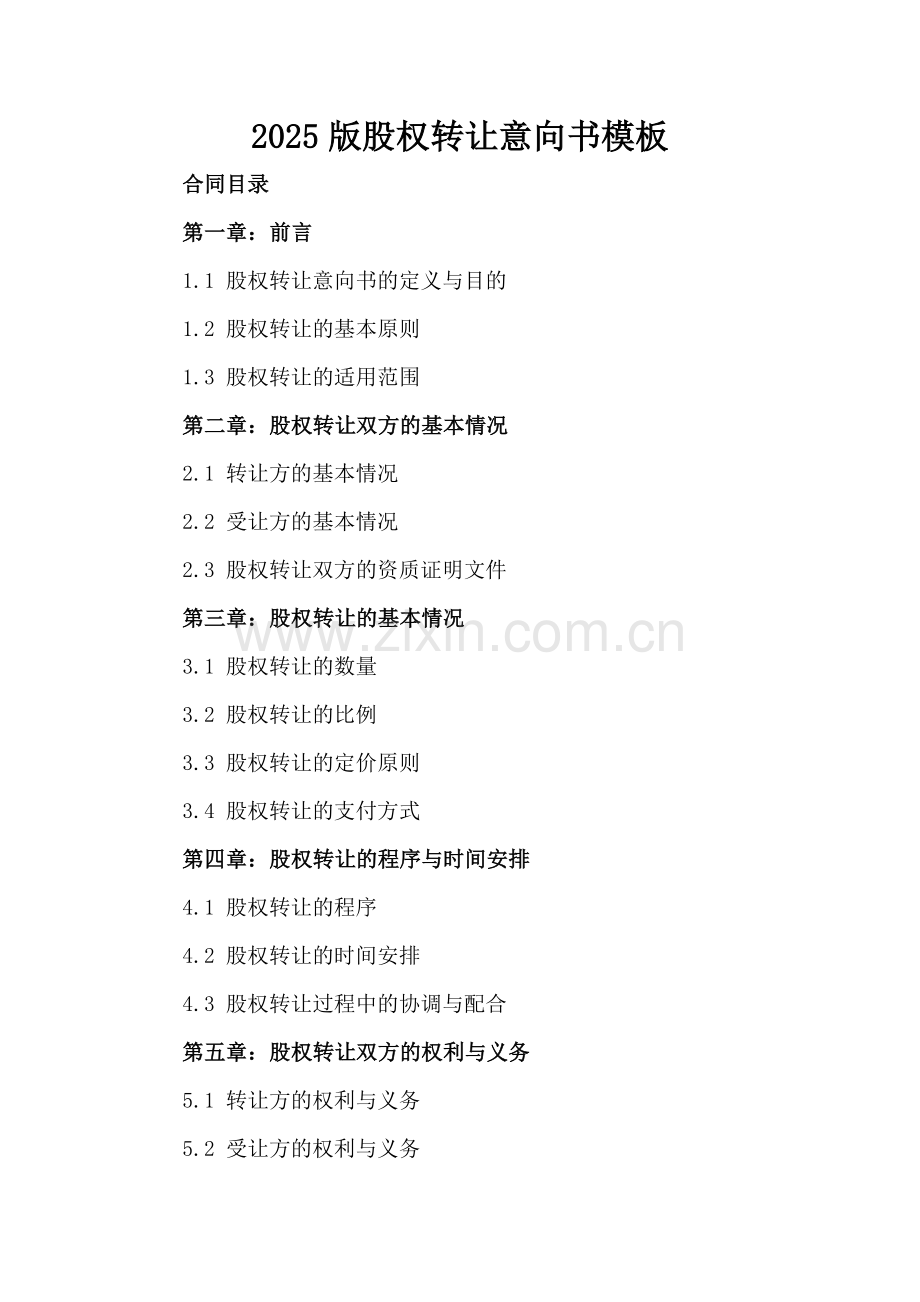 2025版股权转让意向书模板.docx_第2页