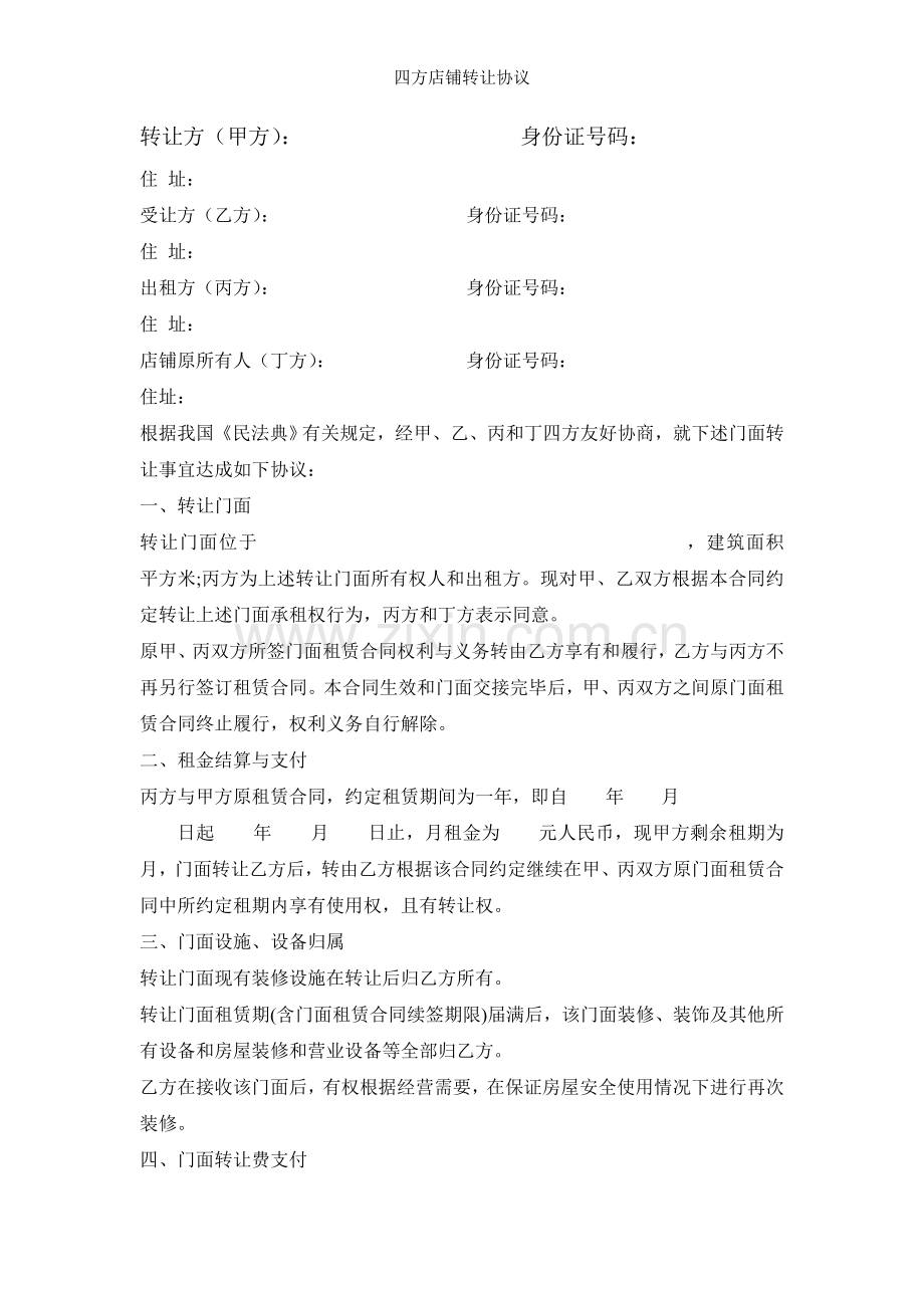 四方店铺转让协议.doc_第1页
