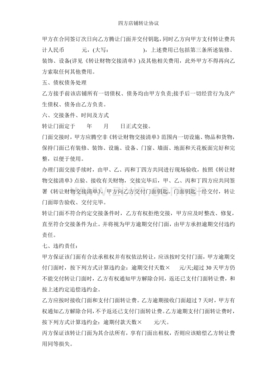 四方店铺转让协议.doc_第2页