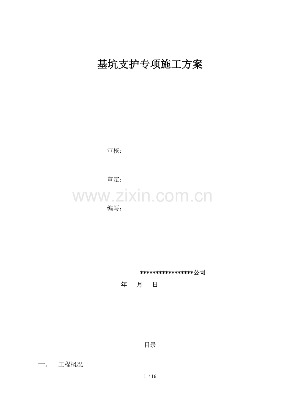 深基坑的支护专项方案设计的.doc_第1页