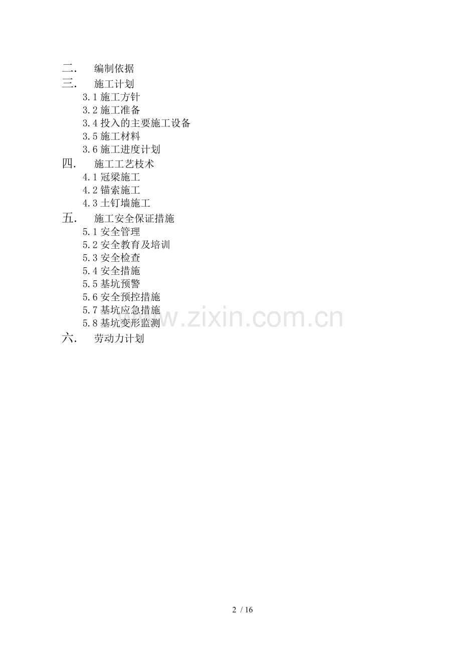 深基坑的支护专项方案设计的.doc_第2页