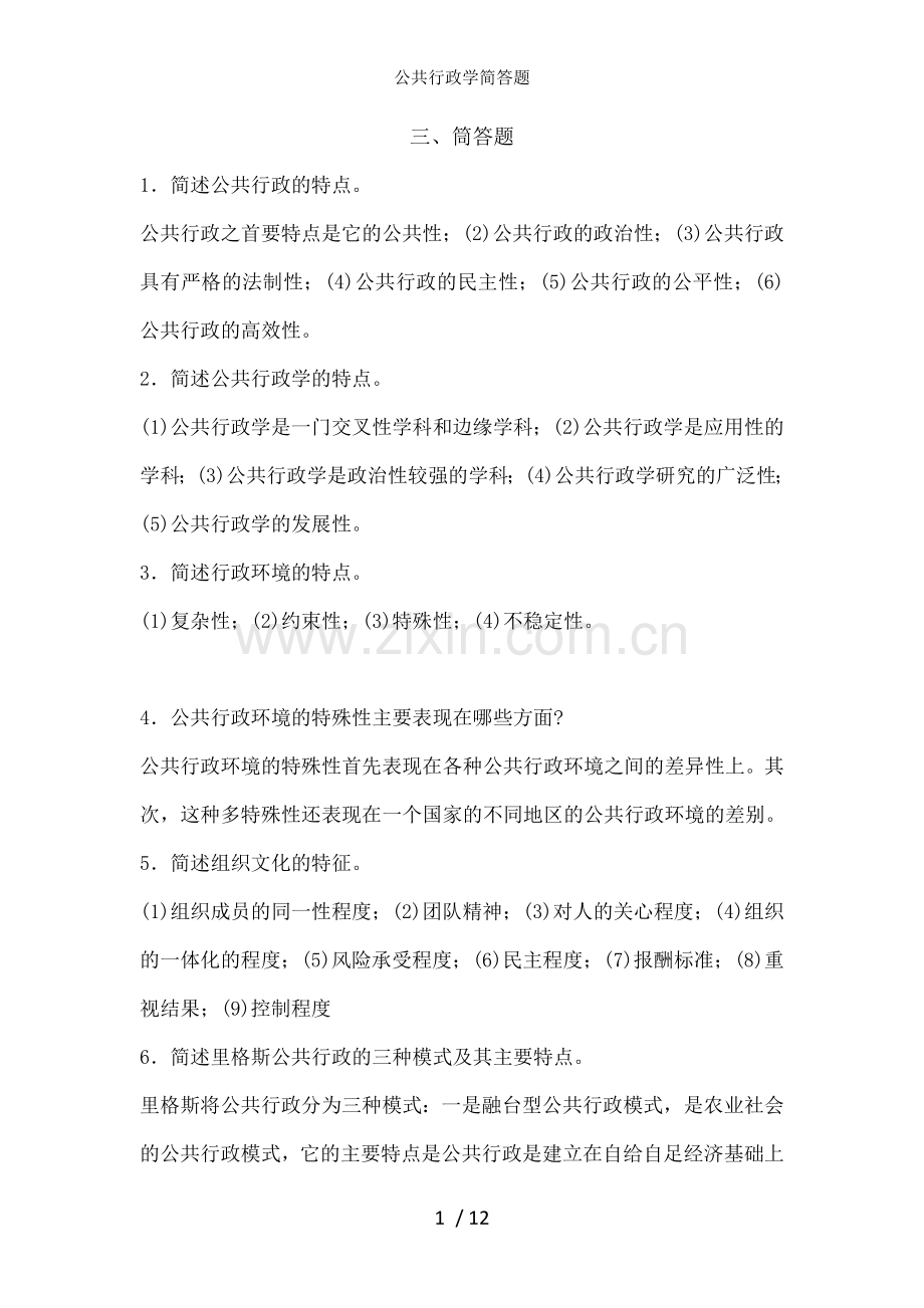 公共行政学简答题.docx_第1页