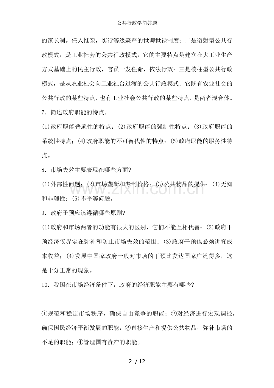 公共行政学简答题.docx_第2页