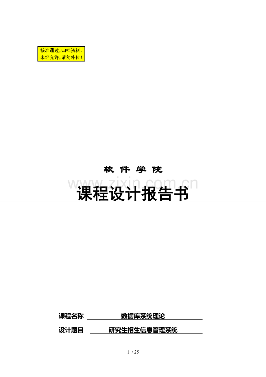 数据库课程设计研究生招生信息管理系统.docx_第1页