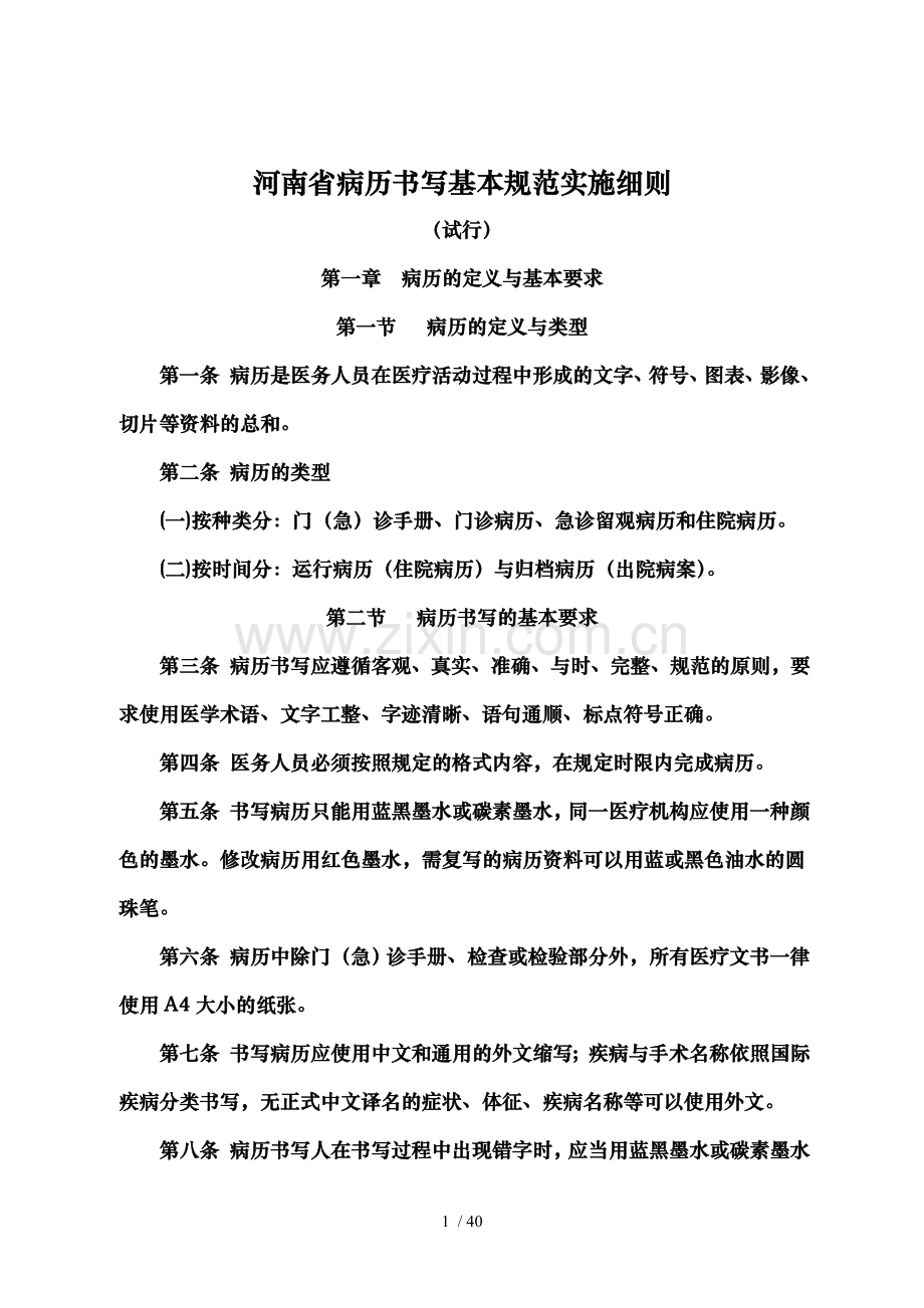《河南省病历书写基本规范实施细则》试行.doc_第1页