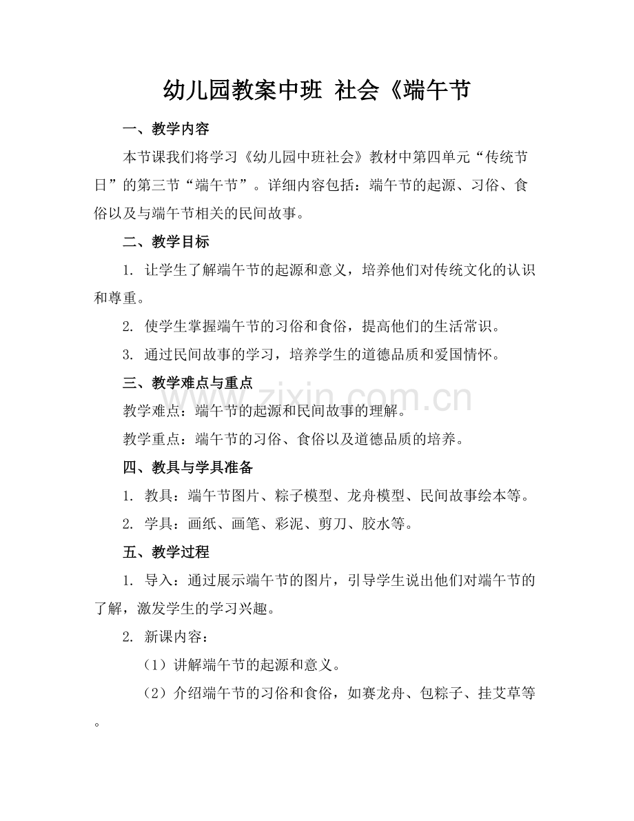 幼儿园教案中班 社会《端午节.docx_第1页