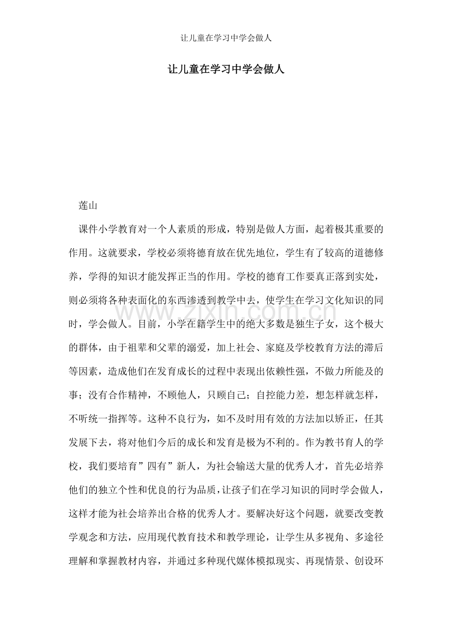 让儿童在学习中学会做人.doc_第1页