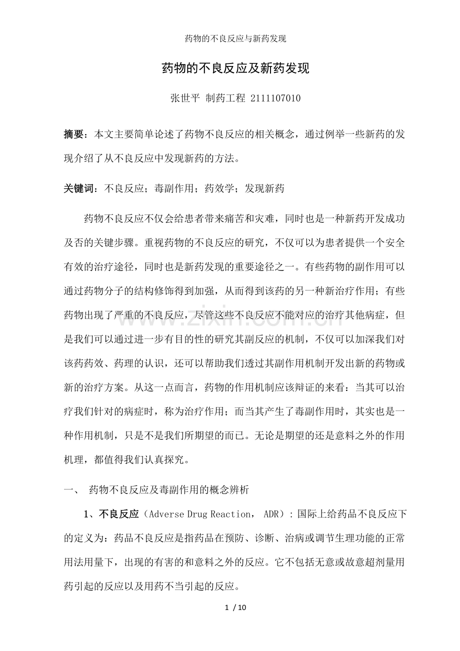 药物的不良反应与新药发现.doc_第1页