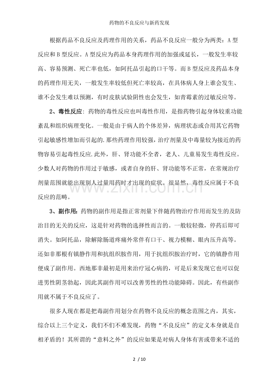 药物的不良反应与新药发现.doc_第2页