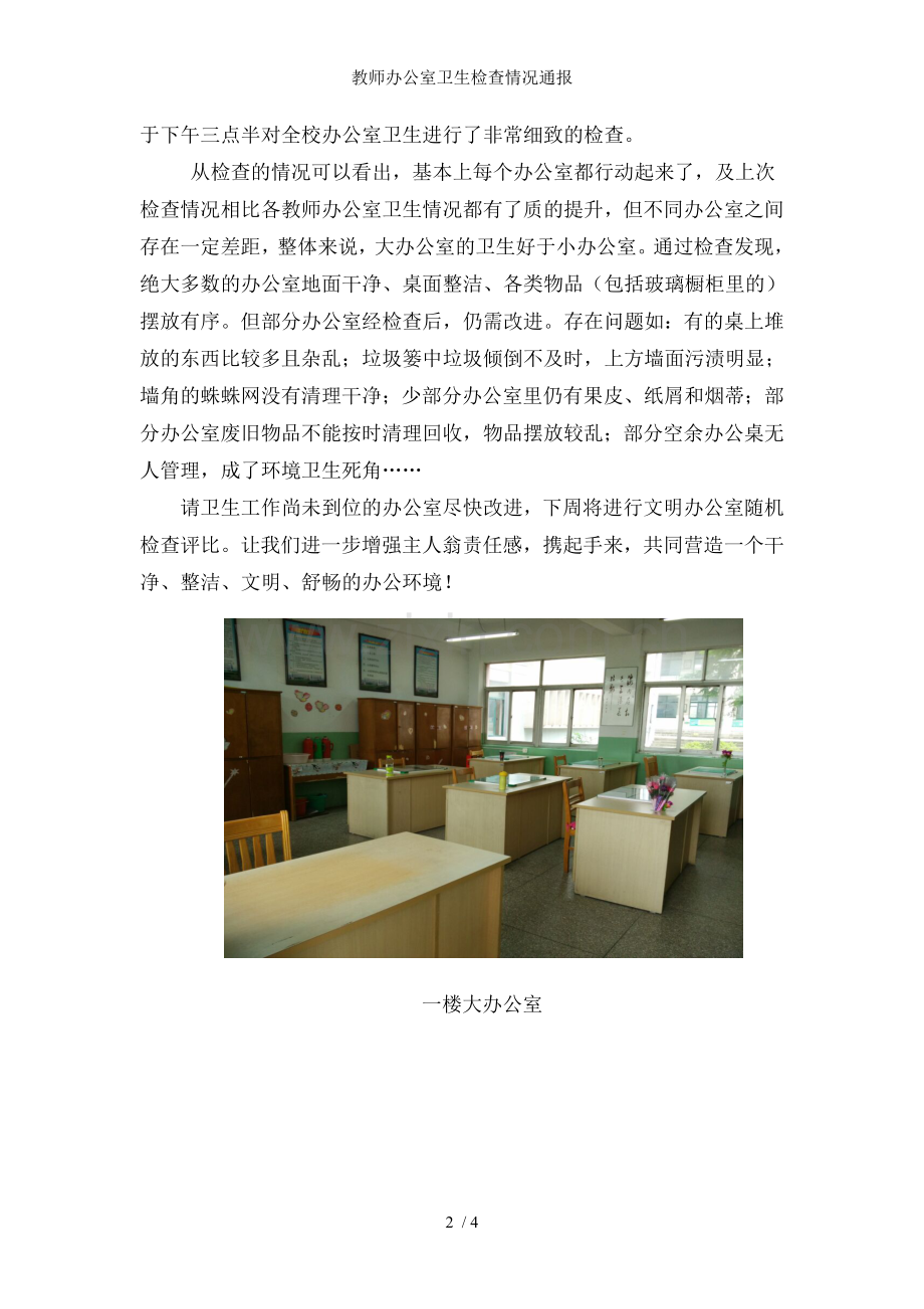 教师办公室卫生检查情况通报.doc_第2页