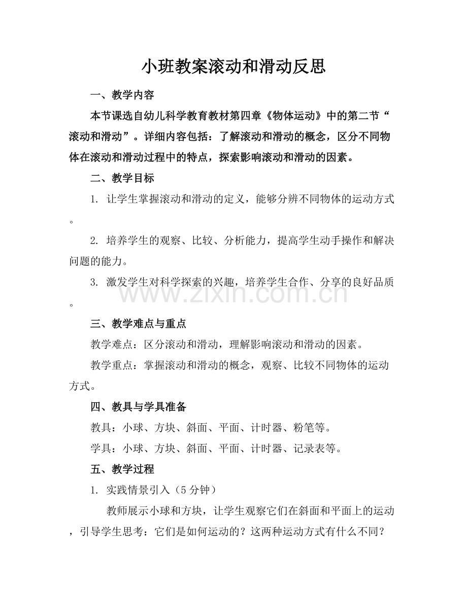 小班教案滚动和滑动反思.docx_第1页