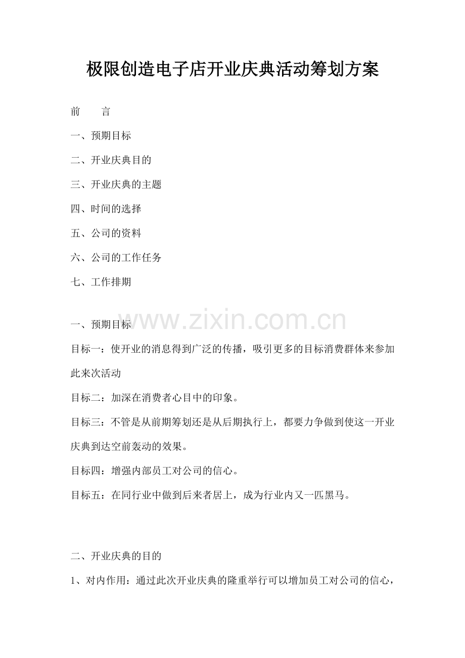 开业庆典活动策划方案模本.docx_第1页