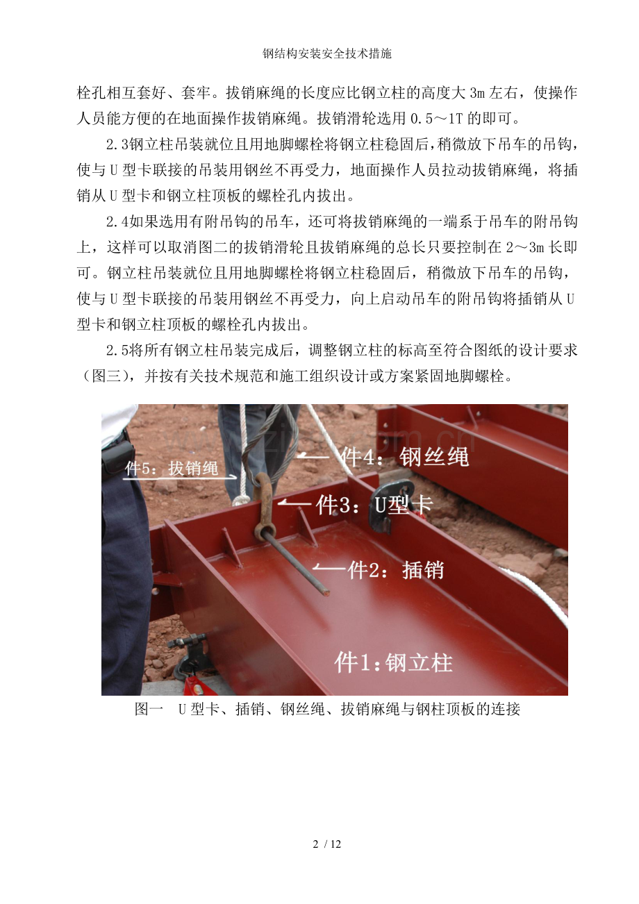 钢结构安装安全技术措施.doc_第2页