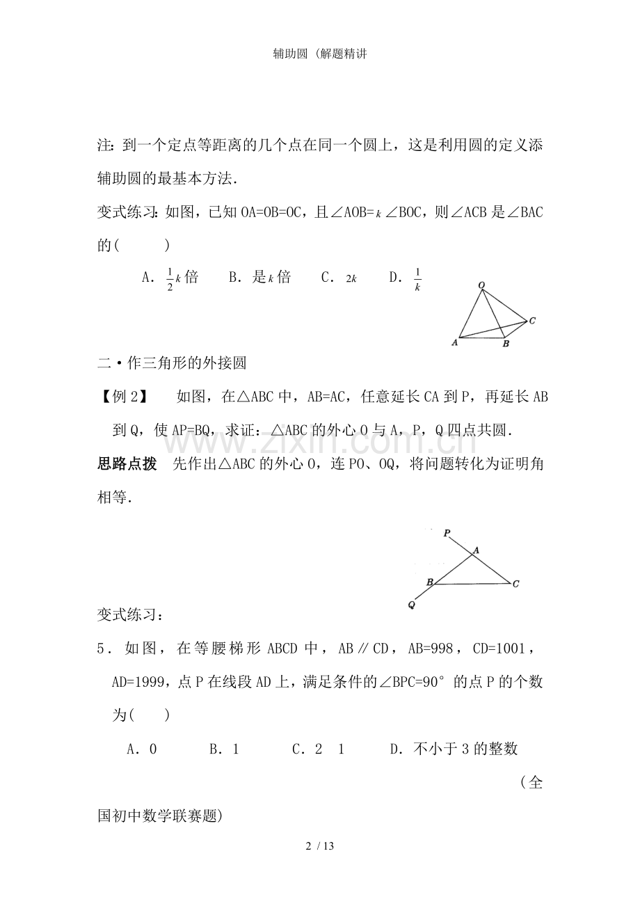 辅助圆-(解题精讲.doc_第2页