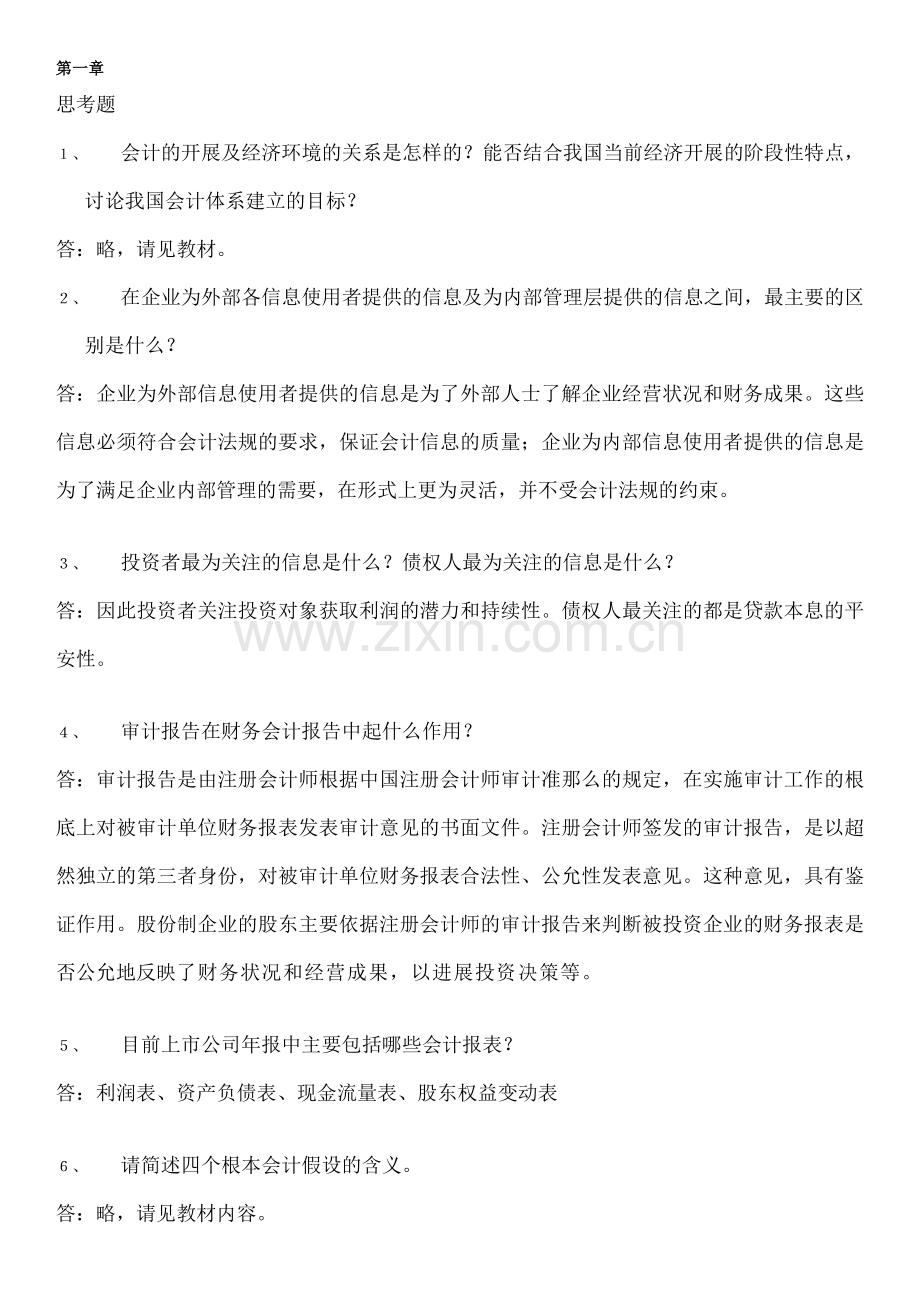 会计学(非专用)课后练习答案.docx_第1页