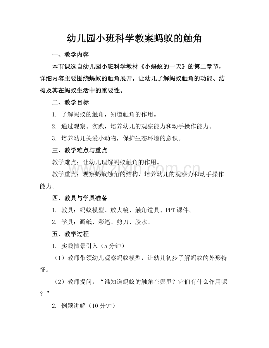 幼儿园小班科学教案蚂蚁的触角.docx_第1页