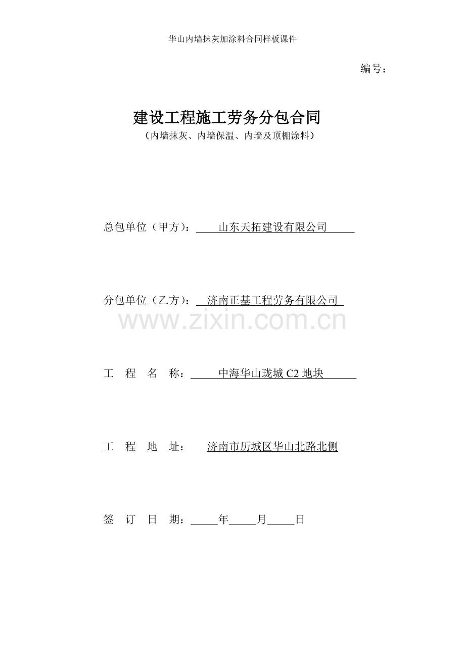 华山内墙抹灰加涂料合同样板课件.doc_第1页