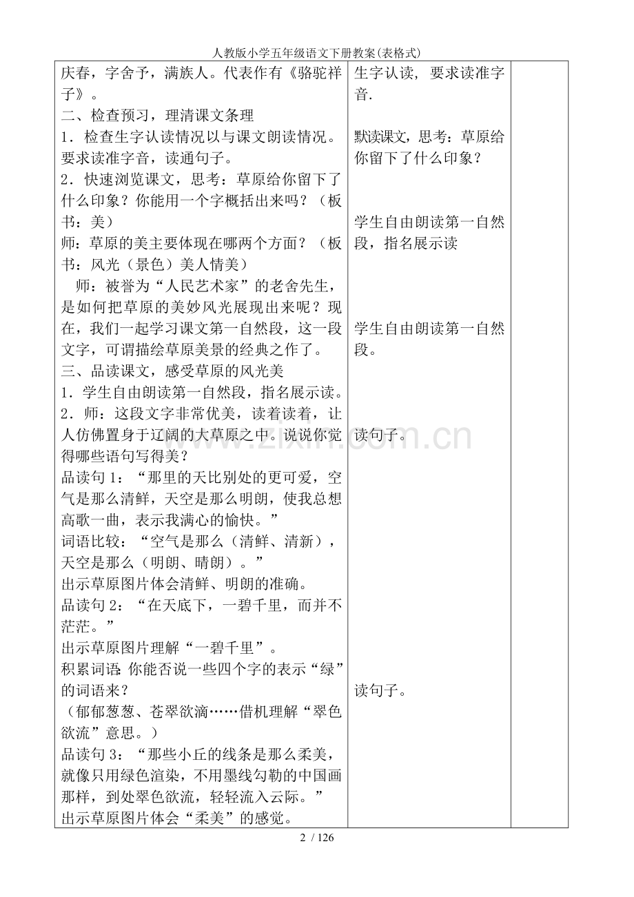 人教版小学五年级语文下册教案(表格式).doc_第2页