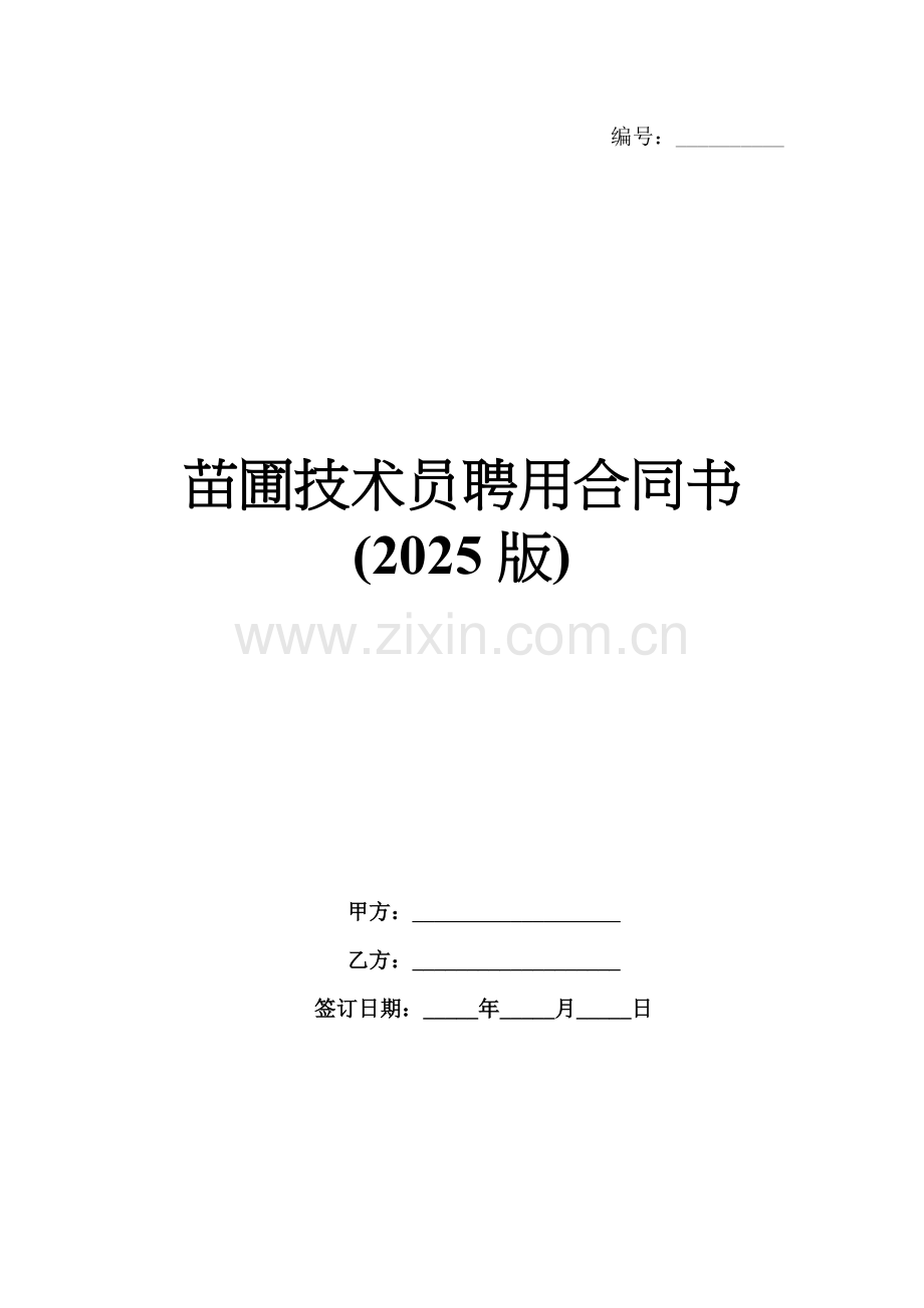 苗圃技术员聘用合同书(2025版).docx_第1页
