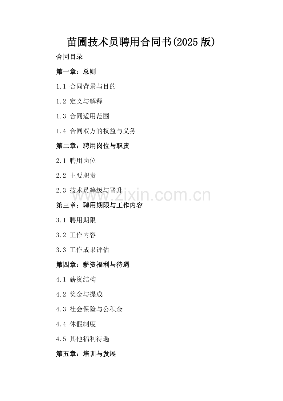 苗圃技术员聘用合同书(2025版).docx_第2页