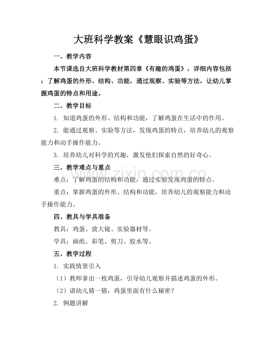 大班科学教案《慧眼识鸡蛋》.docx_第1页