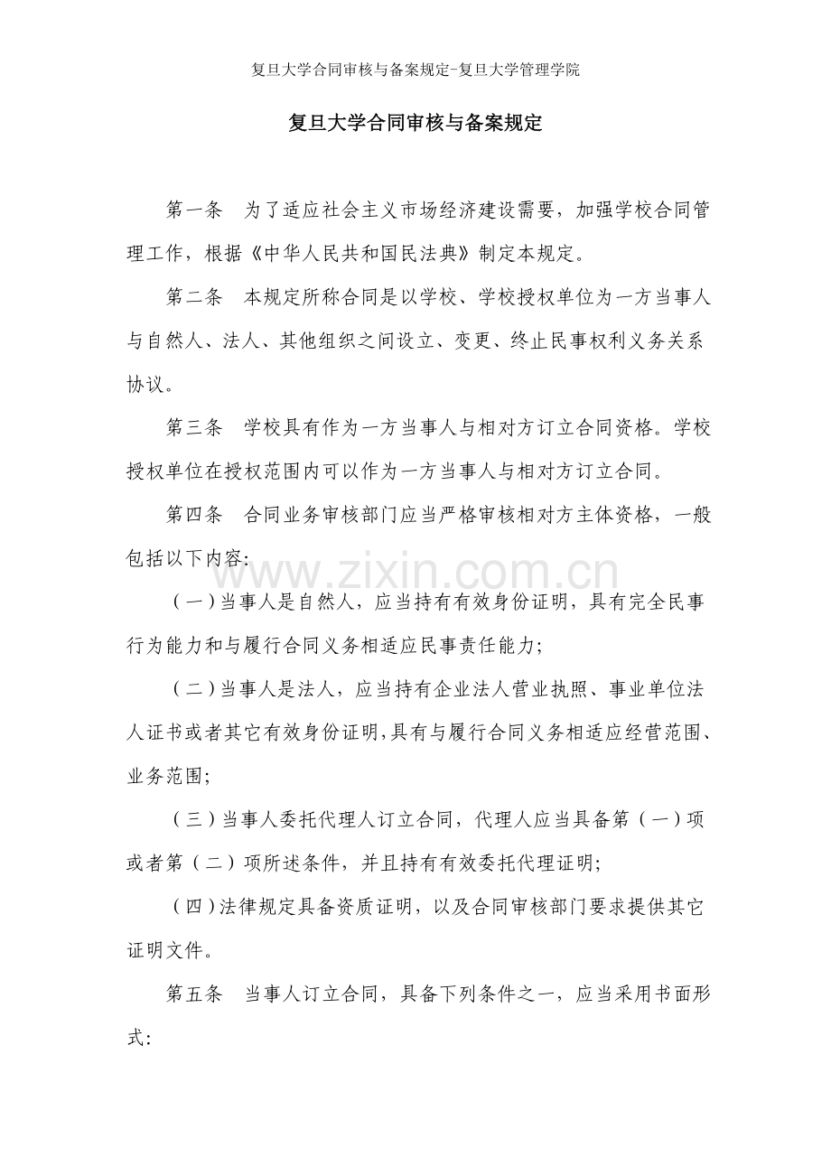 复旦大学合同审核与备案规定-复旦大学管理学院.doc_第1页