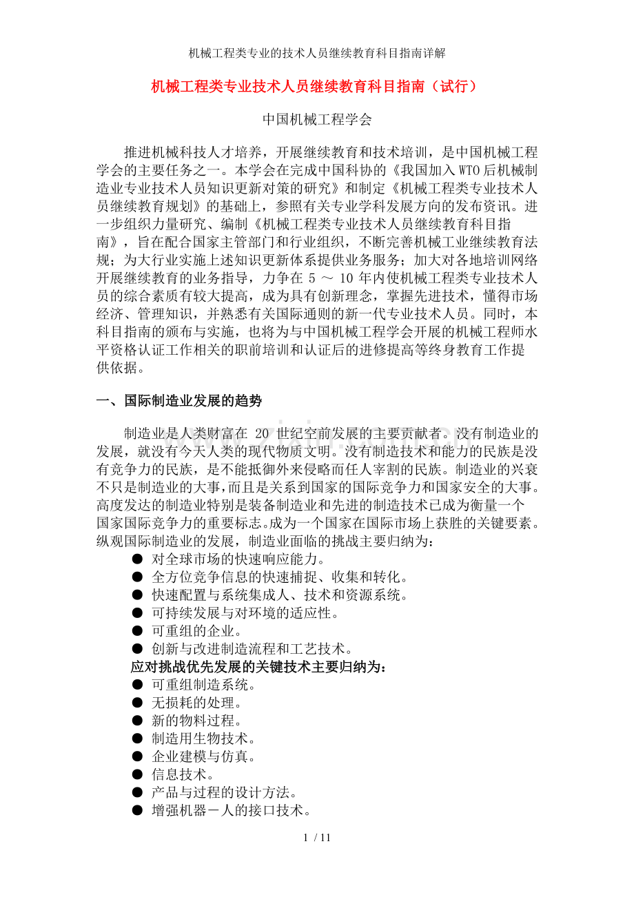 机械工程类专业的技术人员继续教育科目指南详解.doc_第1页