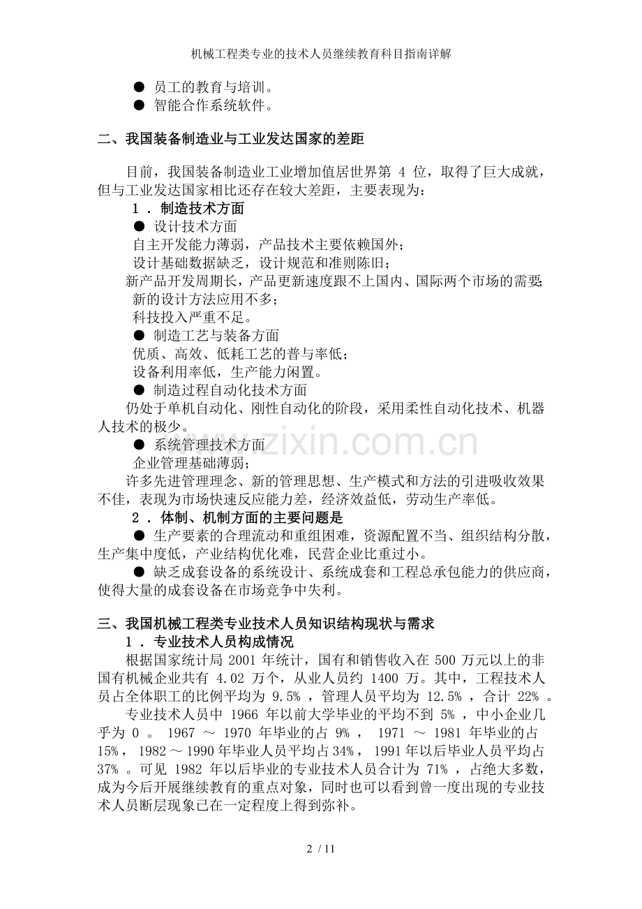机械工程类专业的技术人员继续教育科目指南详解.doc_第2页