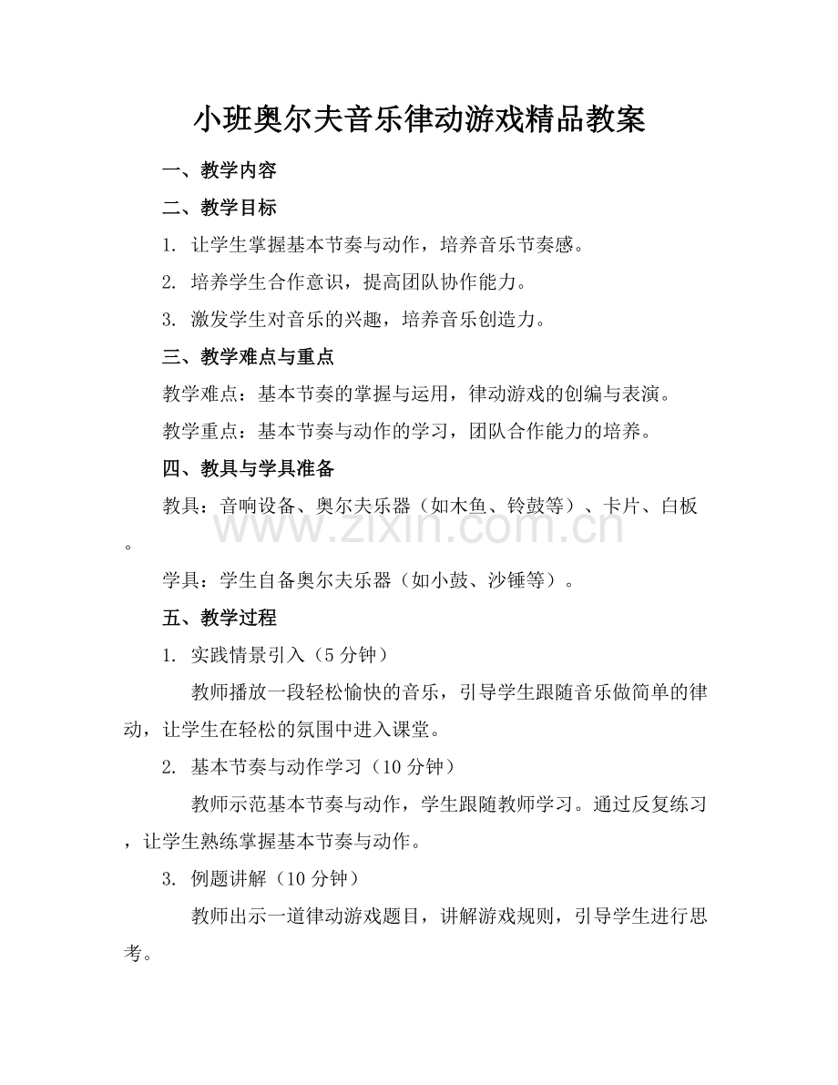 小班奥尔夫音乐律动游戏教案.docx_第1页