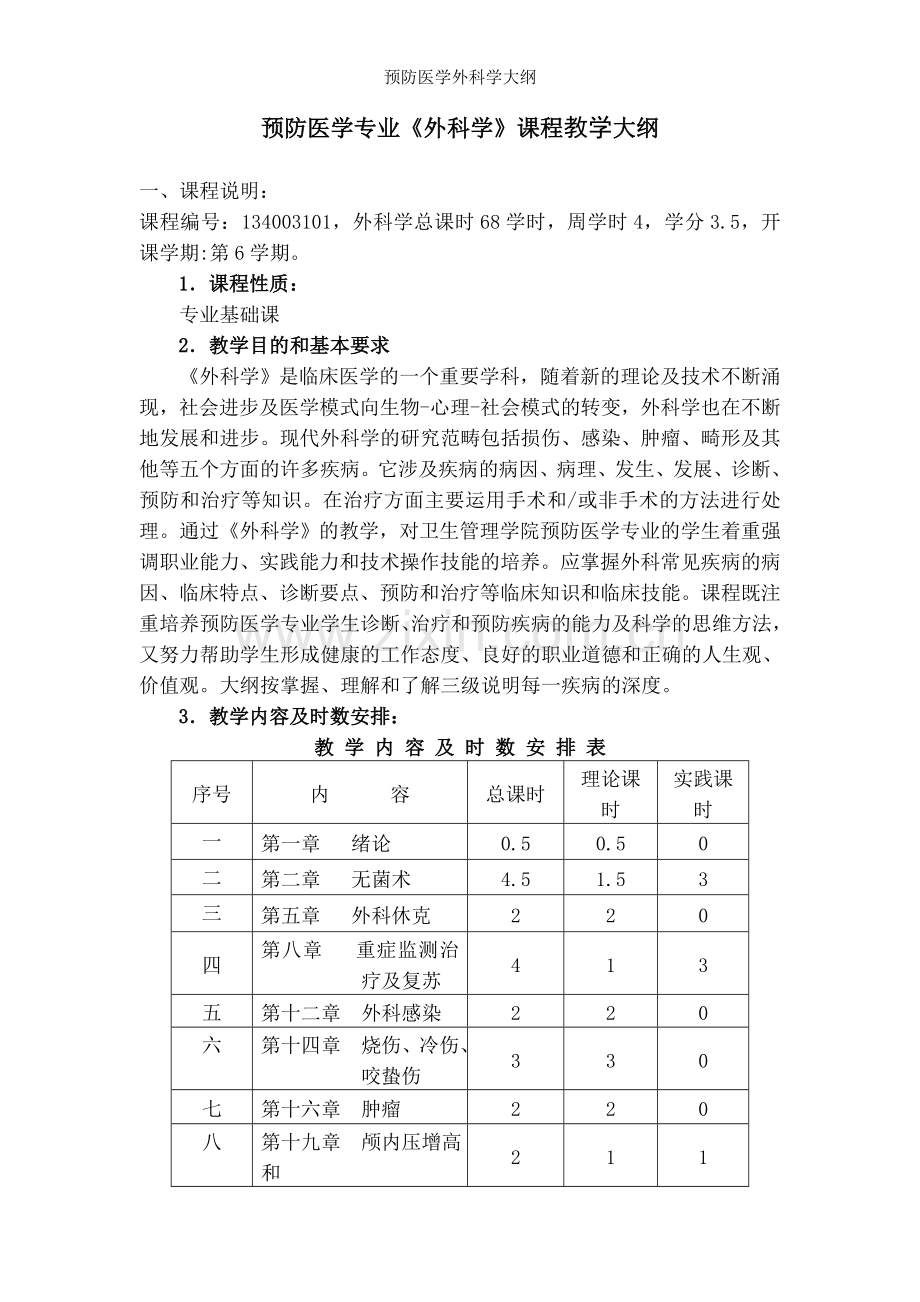 预防医学外科学大纲.doc_第1页